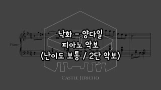 [피아노 악보] _ 양다일 _ 낙화 (너는 나의 봄 OST) | Piano Cover (난이도 보통/2단 악보) _ E minor key