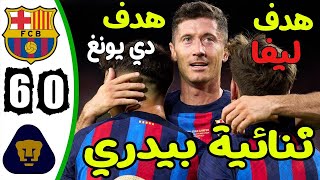 ملخص مباراة برشلونة وبوماس أونام في بطولة خوان جامبر 6-0 🔥 تالق ليفاندوفسكي  وبيدري