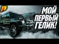 МОЙ ПЕРВЫЙ ГЕЛИК! (CRMP | RADMIR)