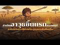 อาวุธชิ้นเเรกของมนุษย์คืออะไร? เเล้วมนุษย์สร้างขึ้นมาเพื่ออะไร #talk6 #animation #เรื่องเล่า