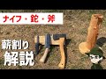 【薪割り】道具はどれが良い？自分に合った薪割り道具を見つけよう！安全な薪割りから道具解説まで【キャンプ道具】