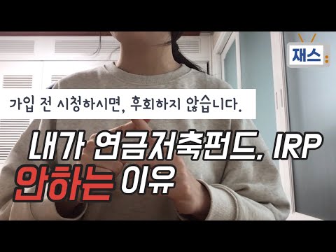 내가 연금저축, IRP안하는 이유/가입이 고민되시면, 이 영상보고나서 해도 늦지 않아요.