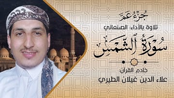 سورة الشمس | الأداء الصنعاني 🎤/ علاء الدين غيلان الطيري