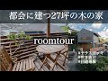 【ルームツアー】テレビ【深イイ話】でも紹介!小さな土地に建つ27坪の木の家