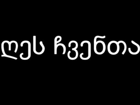 არა [Feat. Zviad Gamsakhurdia] - ჩვენთან არს ღმერთი