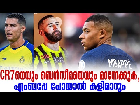 CR7നെയും ബെൻസീമയെയും മറന്നേക്കുക, എംബപ്പേ പോയാൽ കളിമാറും | Saudi Pro league | Transfer News