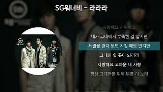 SG워너비 - 라라라 [가사/Lyrics]