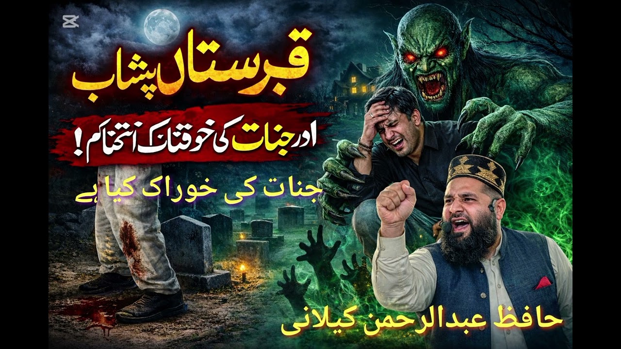 Jinnat ki khurak kya hai kabristan mein peshab karna Kaisa Hafiz Abdul Rahman kelani