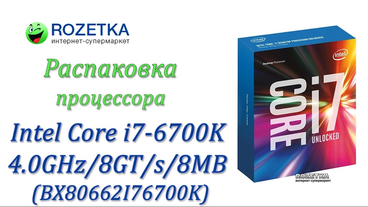Распаковка процессора Intel Core i7-6700K 4.0GHz/8GT/s/8MB (BX80662I76700K) из Rozetka.com.ua