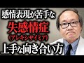 【精神科医が解説】「自分の感情がわからない…」失感情症(アレキシサイミア)と上手に付き合う方法