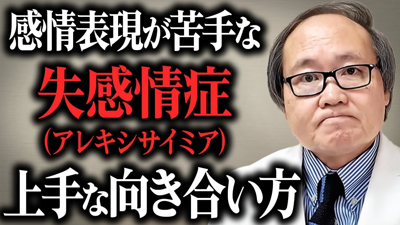【精神科医が解説】「自分の感情がわからない…」失感情症(アレキシサイミア)と上手に付き合う方法