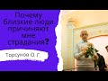 Почему близкие люди причиняют мне страдания? Торсунов лекции