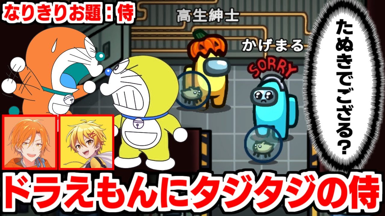 【なりきりアモアス】お題「侍」2匹のドラえもんがうるさすぎる議論が面白すぎたwww【#とびだしたくなる #とびユニ #近アモ #アモングアス #AmongUs​ #宇宙人狼】