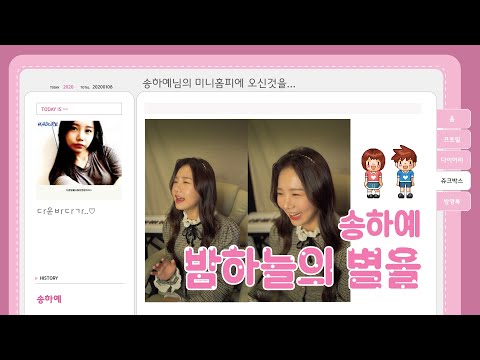 ✔그때 그시절 싸이감성 BGM '밤하늘의 별을' 송하예 (화질 144p 권장합니다 ^ㅡㅡ^)