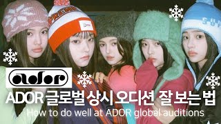 Ador 글로벌 상시 온라인 오디션 잘 보는 방법 #어도어오디션 #어도어 #ador