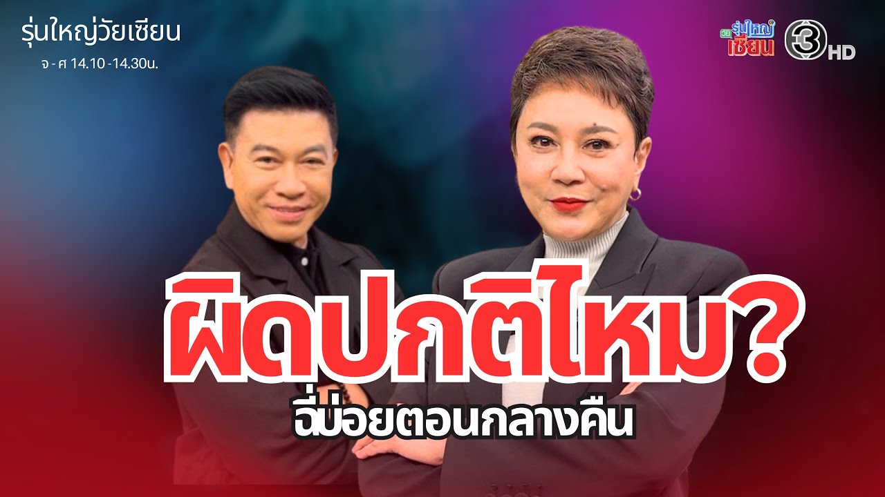 ฉี่บ่อยตอนกลางคืน อันตรายไหม ? I รายการรุ่นใหญ่วัยเซียน I ออกอากาศ 26 มกราคม พ.ศ.2569