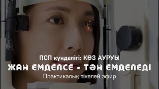 Көз ауруын ПСП арқылы емдеу | Алмас АҚЫН рухани ұстаз, психосоматолог-практик