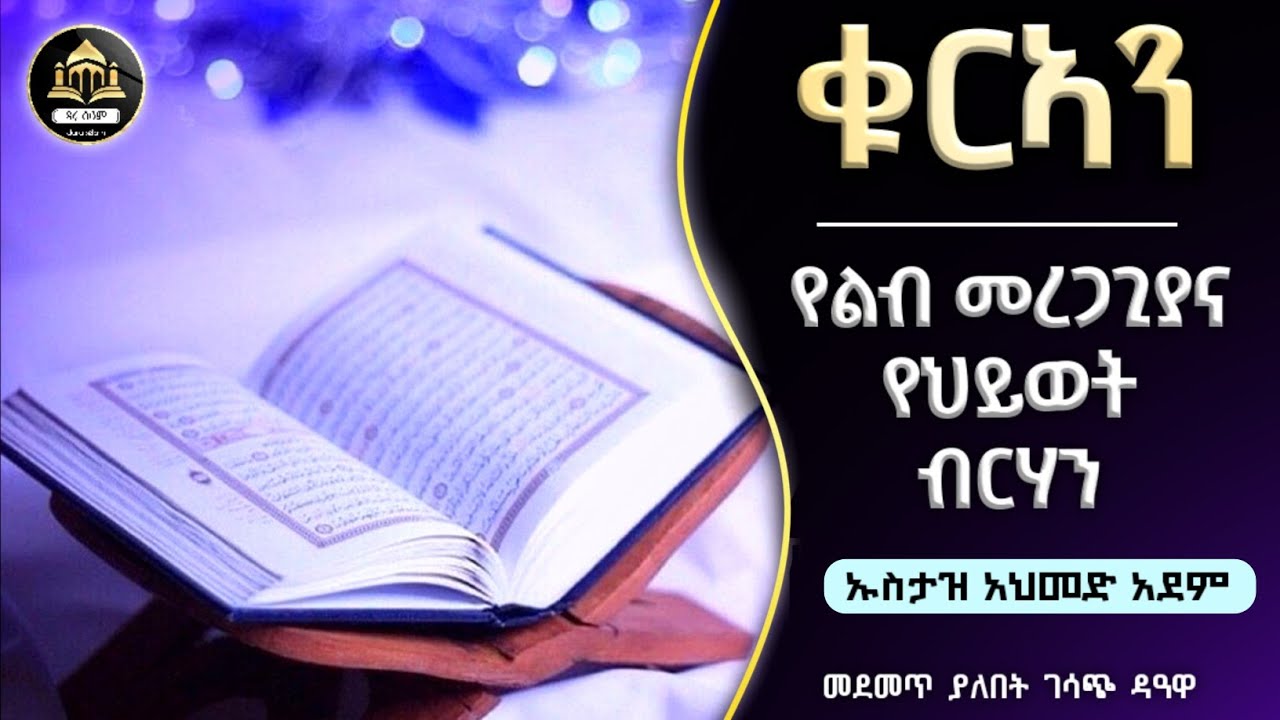 ቁርኣን የልብ መረጋጊያና የህይወት ብርሃን ኡስታዝ አህመድ አደም |ustaz ahmed adem |hadis amharic |ሀዲስ በአማርኛ |ሀድስ ትምህርት |