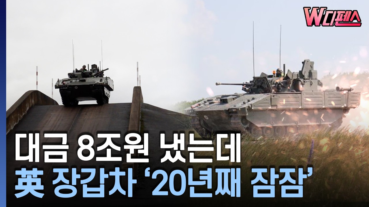 [W디펜스] 대금 8조원 냈는데 英 장갑차 '20년째 잠잠' / 머니투데이방송