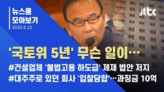 [뉴스룸 모아보기] '이해충돌' 비판 속 박덕흠 과거 행적 보니… / JTBC News