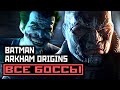 [16+] Batman: Arkham Origins, ВСЕ БОССЫ [PC | 4K | 60 FPS] БЕЗ КОММЕНТАРИЕВ