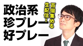 2020年『政治系珍プレー好プレー100』開幕！！！