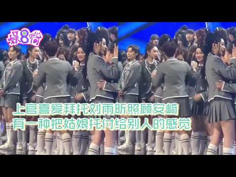 《青你2》决赛后上官喜爱托刘雨昕照顾安崎，神仙友谊令人动容