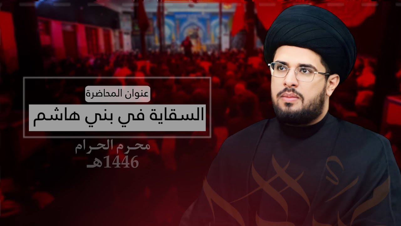 محاضرة الليلة السابعة|سيد عباس الحصيني|محرم الحرام 1446هــ