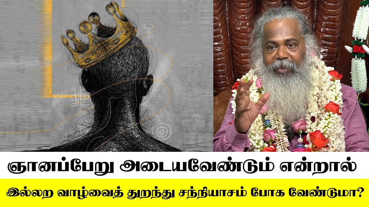 ஞானப்பேறு அடையவேண்டும் என்றால் இல்லற வாழ்வைத் துறந்து சந்நியாசம் போக வேண்டுமா?