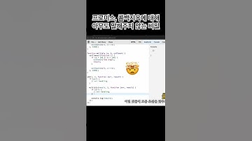 자바스크립트 #프로미스 아무도 모르는 진실 #프론트엔드 #개발자면접질문