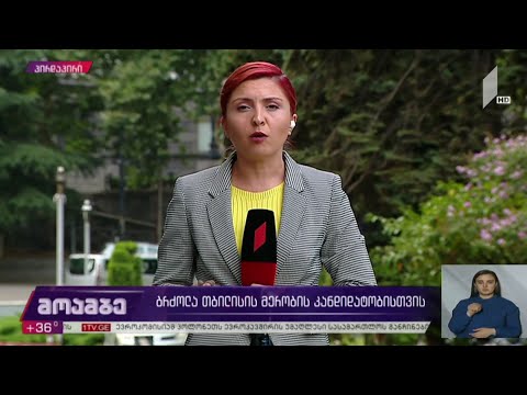 ბრძოლა თბილისის მერობის კანდიდატობისთვის