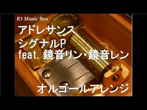 アドレサンス/シグナルP feat. 鏡音リン・鏡音レン【オルゴール】