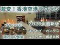 【2026年最新版】ブリッジに「隠れVIP区画」が出現。激変した香港空港、キャセイ・カンタスラウンジ全6施設を徹底比較