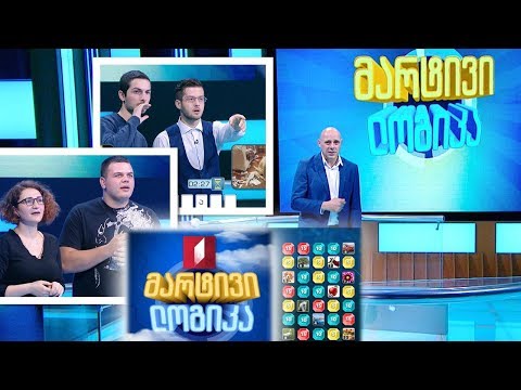 #მარტივილოგიკა მარიამ ჩახვაძე და გიორგი ძიძიგური / ბაკურ ხუბულავა და დემეტრე ქარდავა