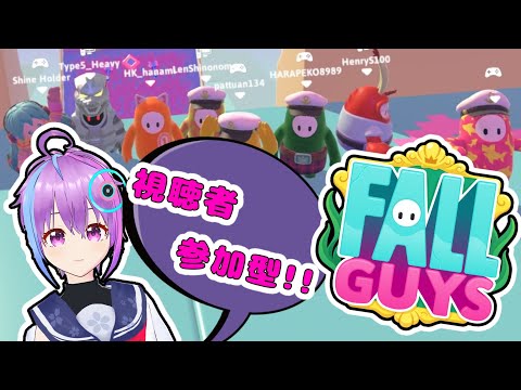 【参加型 FALL GUYS】〈初心者さんも初見さんも大歓迎〉みんなでフォールガイズ！【VTuber】