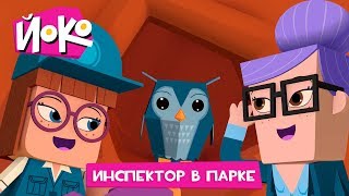 ЙОКО Инспектор в парке Новая серия Мультфильмы для детей