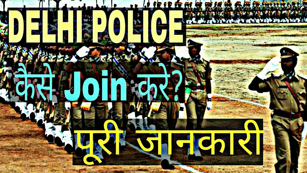 Delhi Police Constable Exam Details In Hindi How To Join Delhi Police delhi-police-constable-exam-details-in-hindi-how-to-join-delhi-police