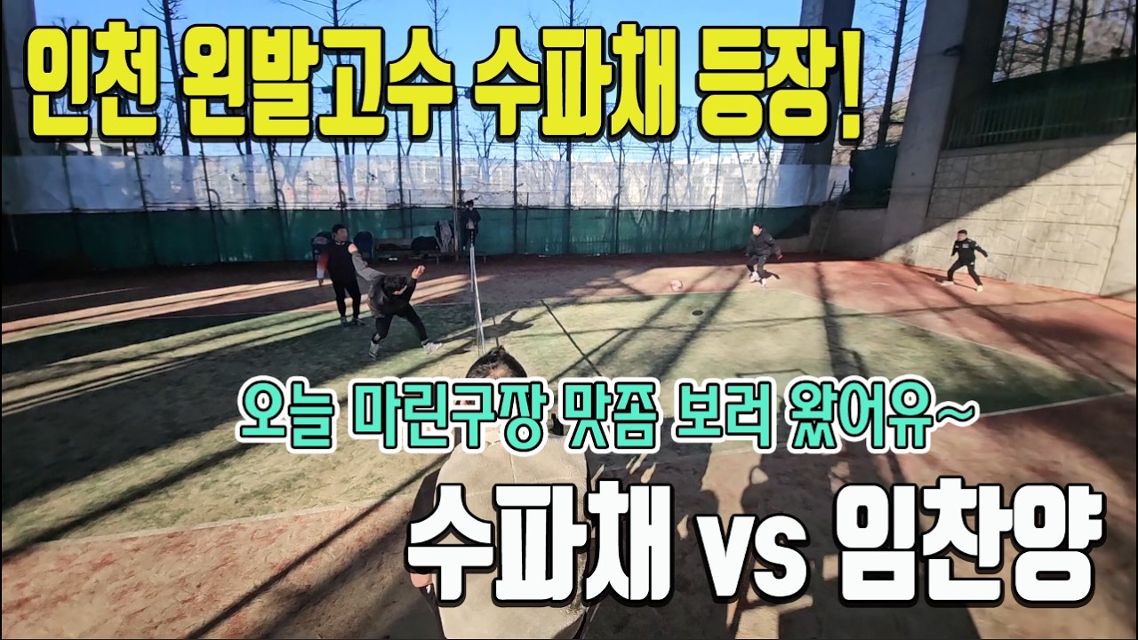 명절에 태국을 못가 마린구장 온!!! 왼발의 고수 수파채!! 계양구의 쓴 맛을 미추홀구에게 보여주겠다~ㅋ