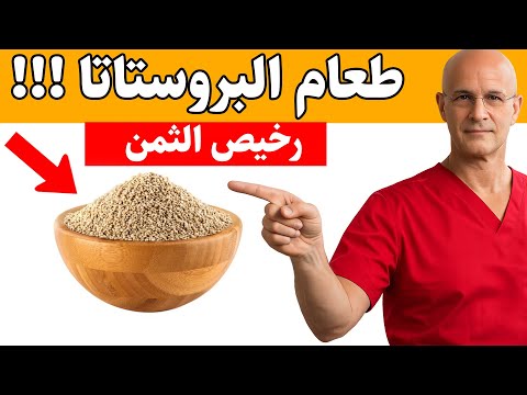 افضل طعام للبروستاتا يحمى من ويعالج تضخم وإلتهاب البروستاتا بلا رجعة وداعا مشاكل البروستاتا