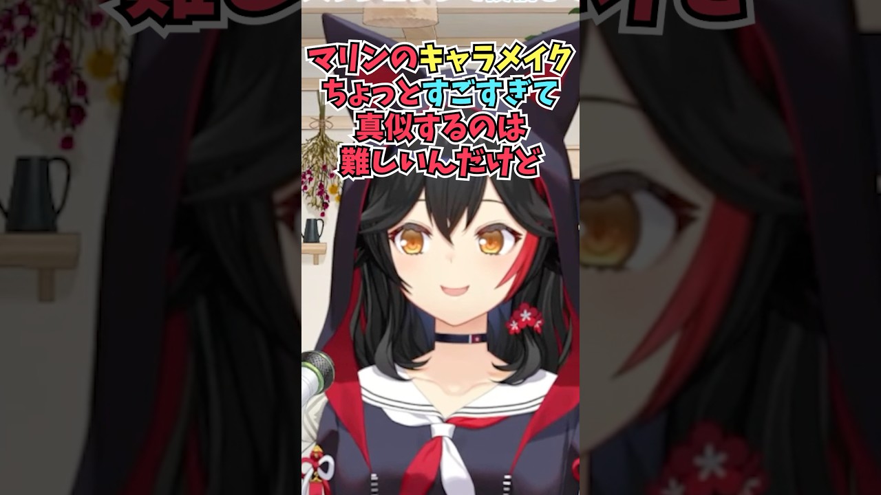 船長のキャラメイクを見て勉強したりしてトモコレをやるのを楽しみにしているミオしゃ #shorts #ホロライブ #切り抜き #vtuber #大神ミオ #ホロ切り抜き #宝鐘マリン