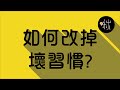 如何改掉壞習慣 | 啾來聊聊2015 第7集 | 啾啾鞋