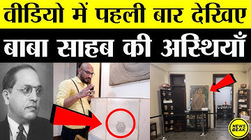पहली बार देखिए बाबा साहब की अस्थियां। कीजिए Dr Ambedkar और रमाई के सपनों के घर राजगृह का पूरा Tour