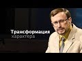 Трансформация характера - 2 (Алексей Коломийцев)