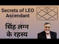 Secrets of LEO Ascendant || सिंह लग्न के रहस्य