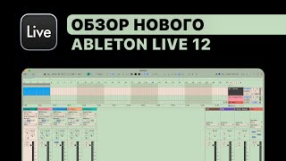 Ableton Live 12. Браузер, Piano Roll, Scale, Tuning, Meld синтезатор, Roar эффект, Квантизация аудио