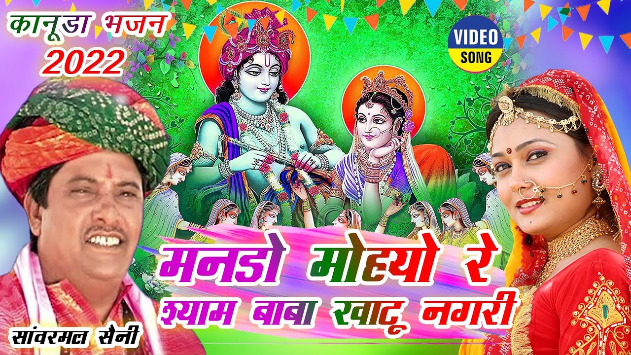 RAJASTHANI HOLI DHMAAL -सांवरमल सैनी का चंग पर फागण री धमाल ||Mando Mohyo Re Shyam Baba |FAGANDHAMAL