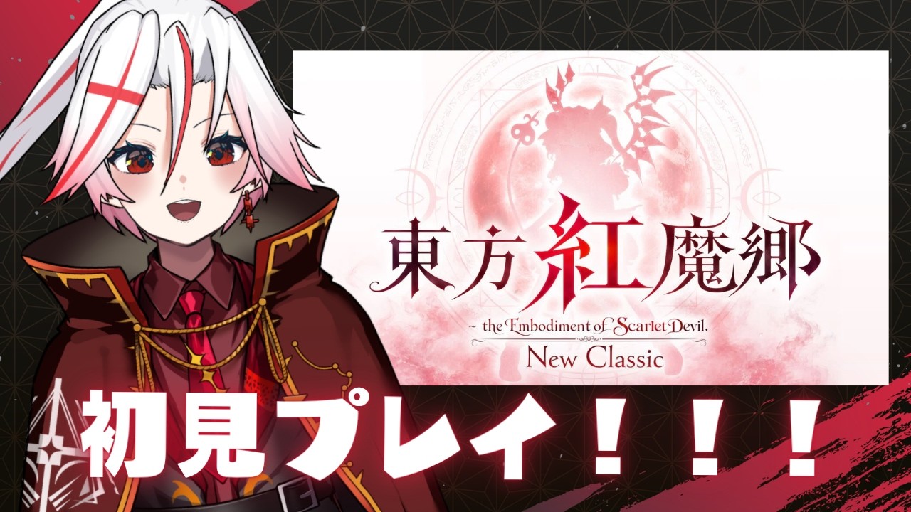 東方紅魔郷NC】目指せクリア！！！初見プレイ！！！ Part2【真夜中零時