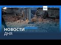 Новости дня | 22 декабря — вечерний