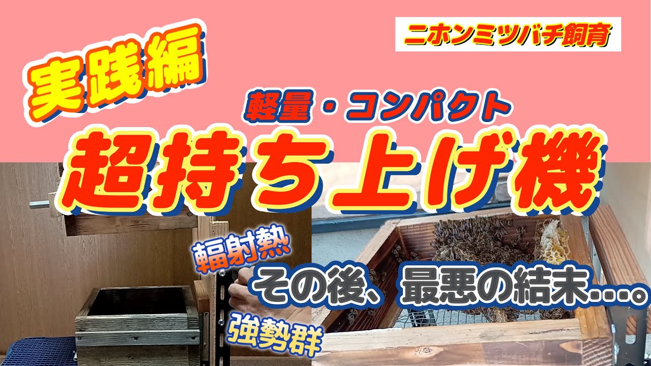 日本蜂蜜重箱の持ち上げ機（改良型） 盛り合わせ