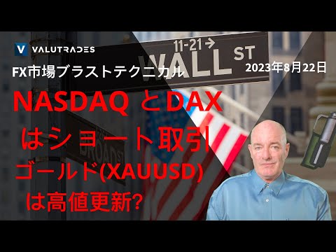 NASDAQ (US100)とDAX (DE40)はショート取引/ ゴールド(XAUUSD)は高値更新？GBPUSDはアセンディングトライアングル